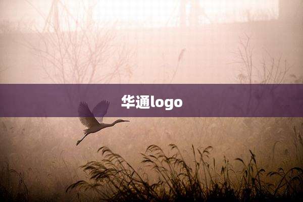 华通logo