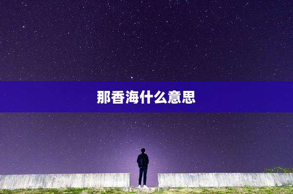 那香海什么意思