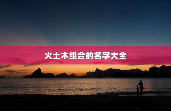 火土木组合的名字大全