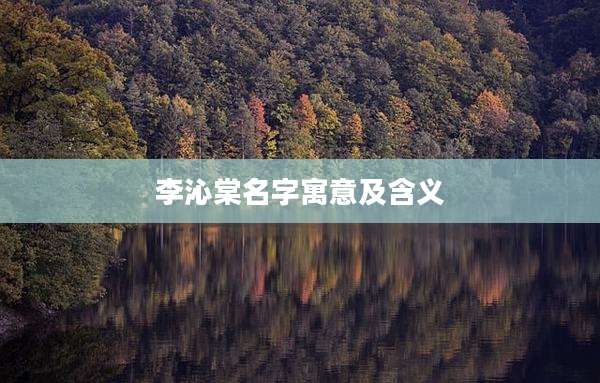 李沁棠名字寓意及含义
