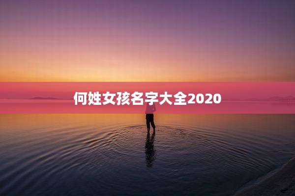 何姓女孩名字大全2020