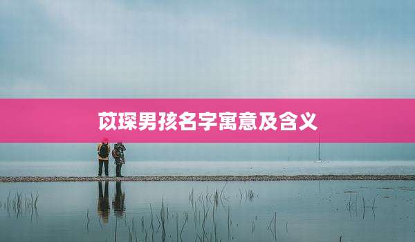 苡琛男孩名字寓意及含义