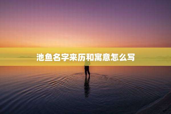 池鱼名字来历和寓意怎么写