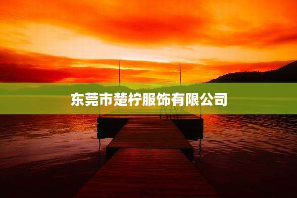 东莞市楚柠服饰有限公司