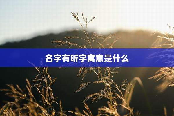 名字有昕字寓意是什么