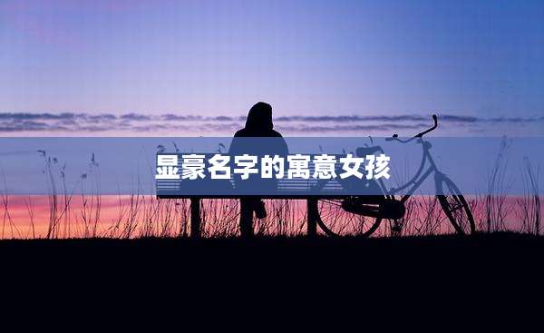 显豪名字的寓意女孩