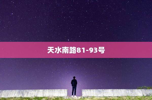 天水南路81-93号
