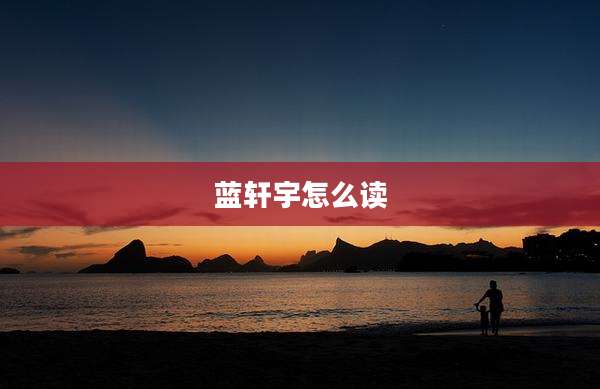 蓝轩宇怎么读