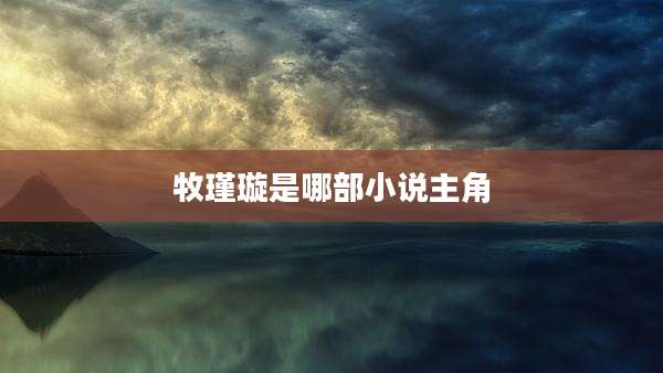 牧瑾璇是哪部小说主角