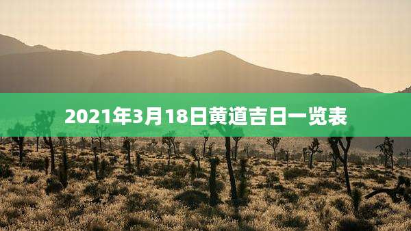 2021年3月18日黄道吉日一览表