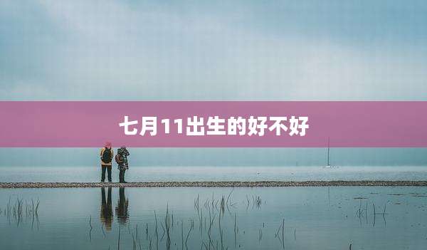 七月11出生的好不好