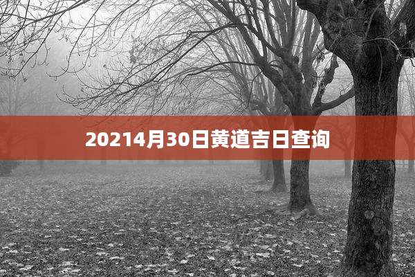 20214月30日黄道吉日查询