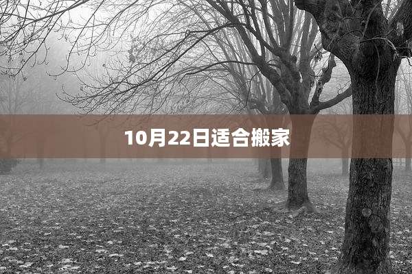 10月22日适合搬家