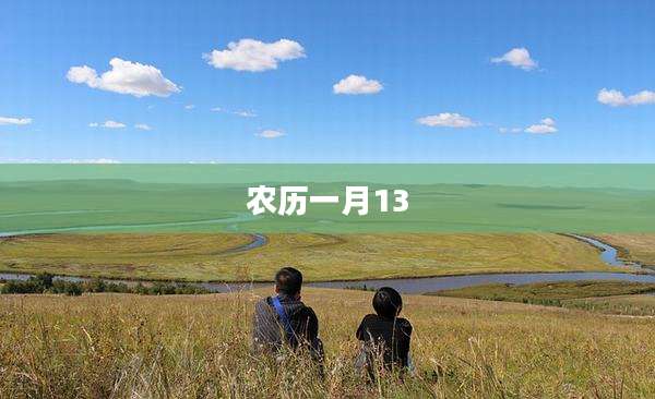 农历一月13