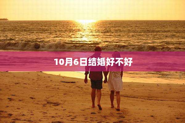 10月6日结婚好不好