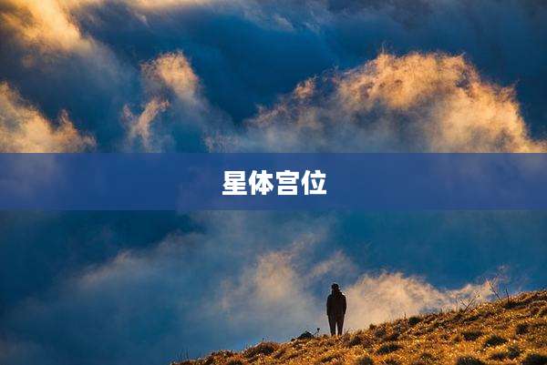 星体宫位