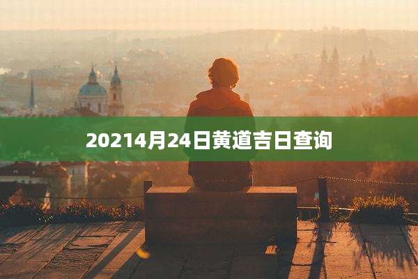 20214月24日黄道吉日查询