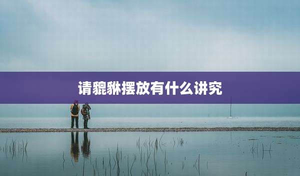 请貔貅摆放有什么讲究