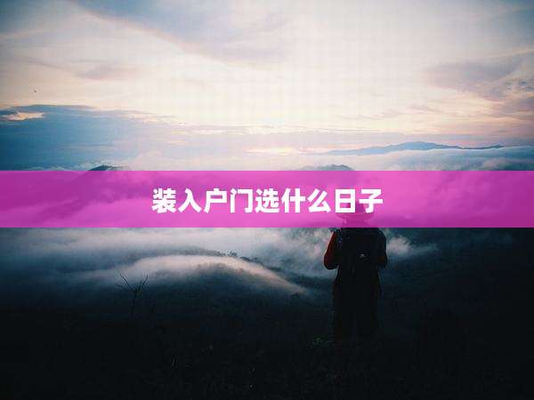 装入户门选什么日子