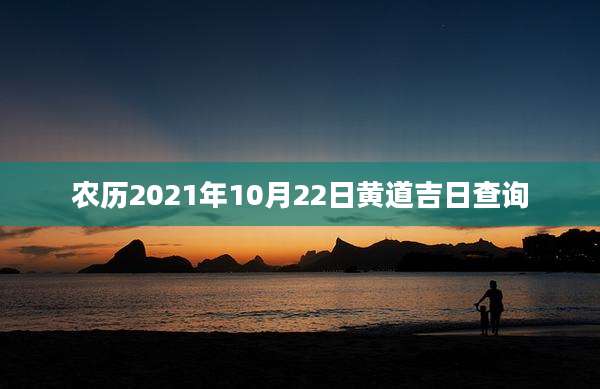 农历2021年10月22日黄道吉日查询