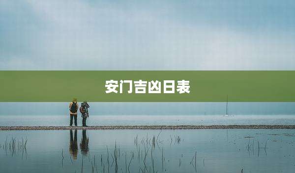 安门吉凶日表