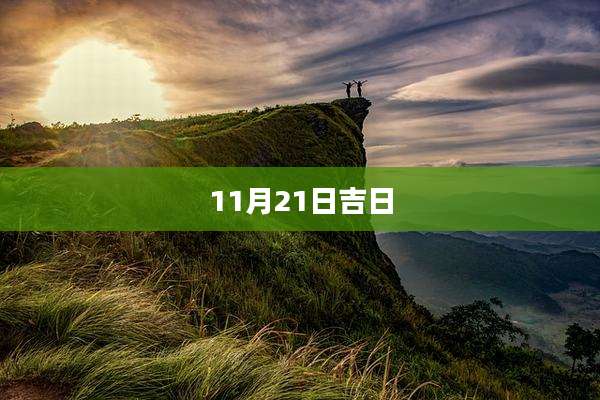 11月21日吉日