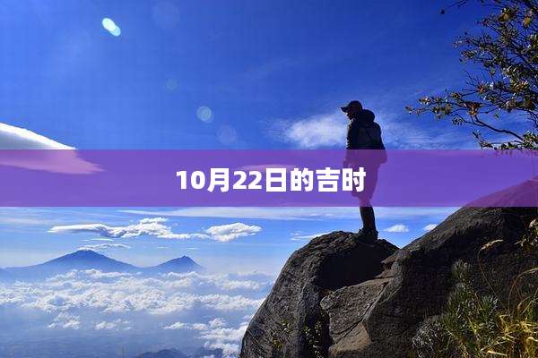 10月22日的吉时