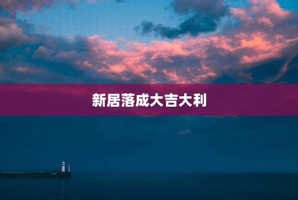 新居落成大吉大利