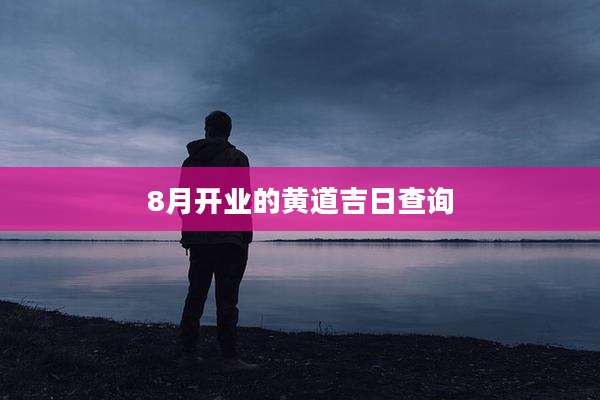 8月开业的黄道吉日查询