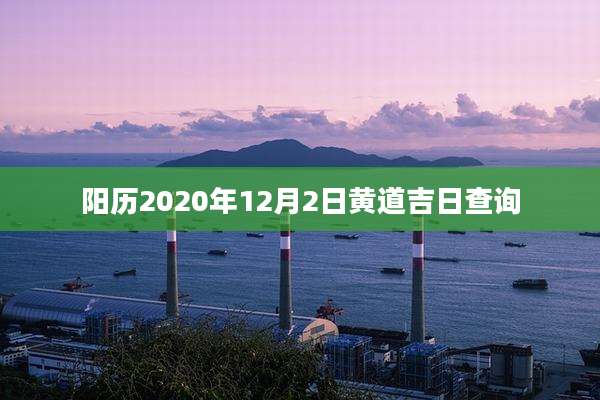阳历2020年12月2日黄道吉日查询