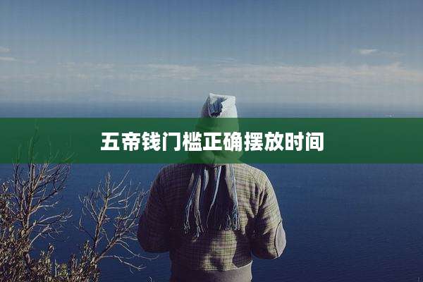 五帝钱门槛正确摆放时间