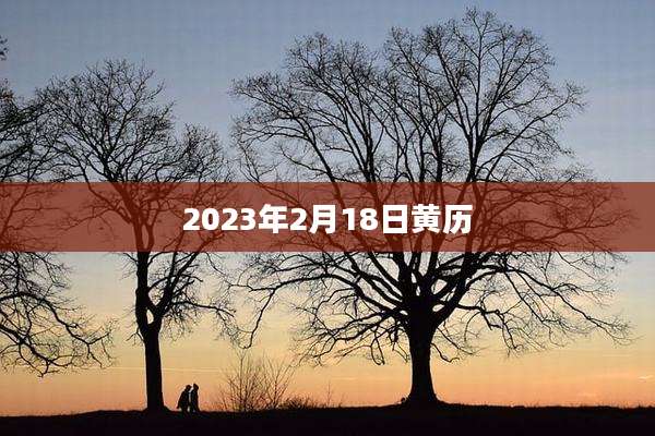 2023年2月18日黄历