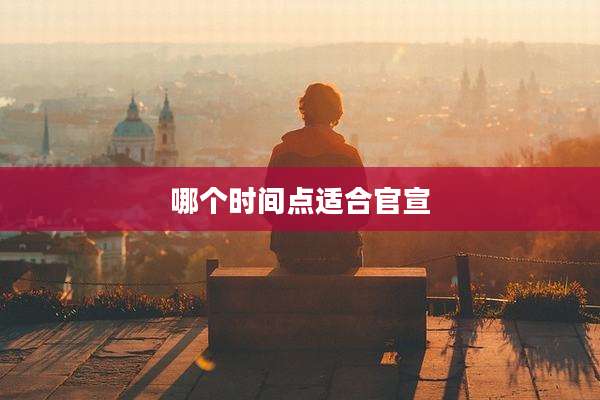 哪个时间点适合官宣