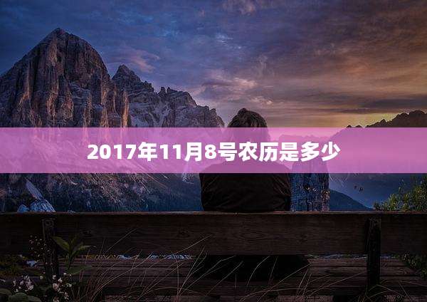 2017年11月8号农历是多少