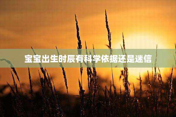 宝宝出生时辰有科学依据还是迷信