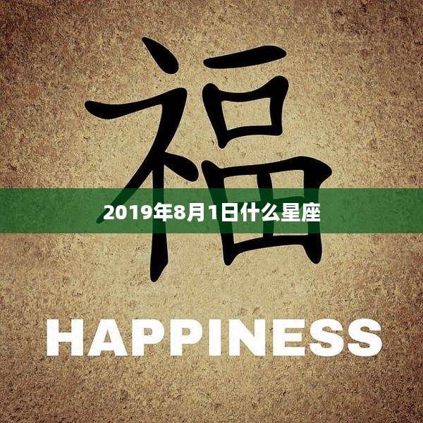 2019年8月1日什么星座