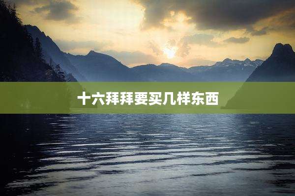 十六拜拜要买几样东西