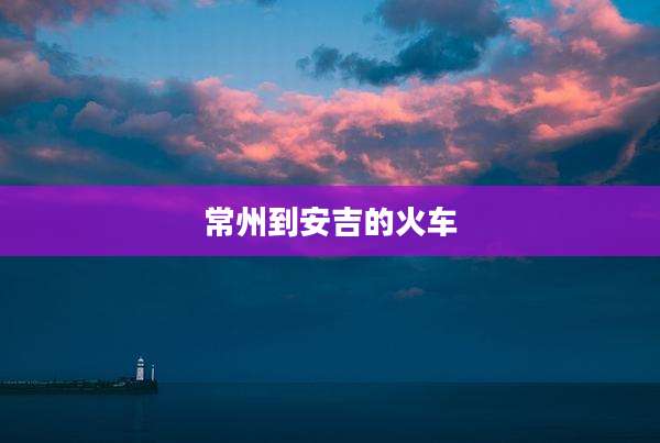 常州到安吉的火车