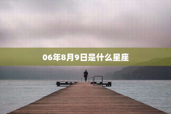 06年8月9日是什么星座
