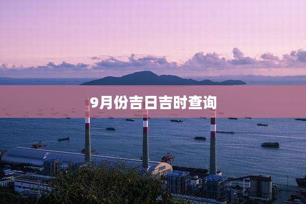 9月份吉日吉时查询