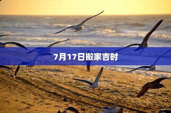 7月17日搬家吉时