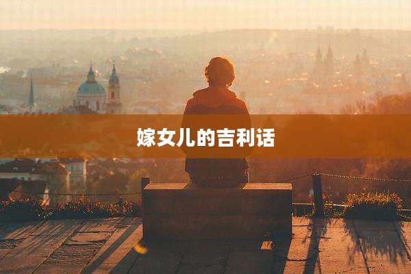 嫁女儿的吉利话