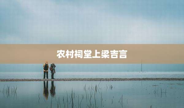 农村祠堂上梁吉言