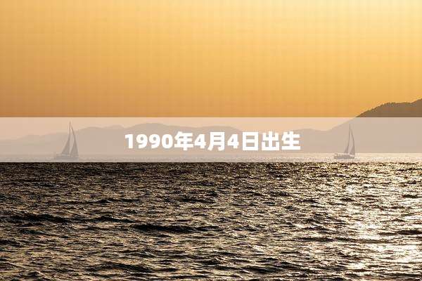 1990年4月4日出生