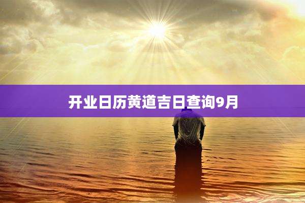 开业日历黄道吉日查询9月