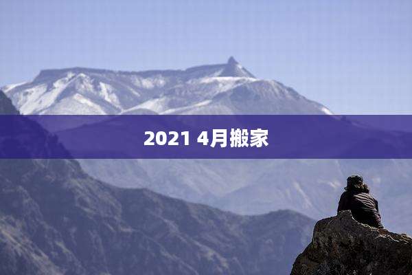 2021 4月搬家
