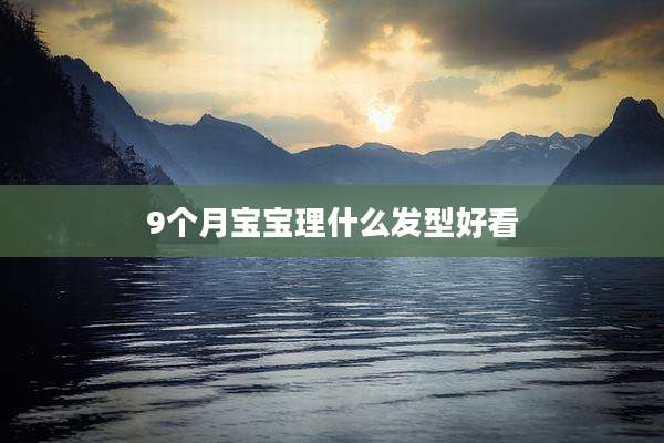 9个月宝宝理什么发型好看