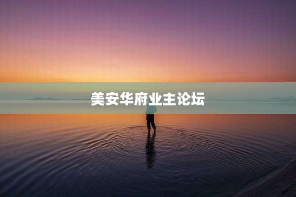 美安华府业主论坛