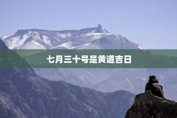 七月三十号是黄道吉日