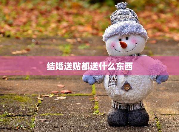 结婚送贴都送什么东西